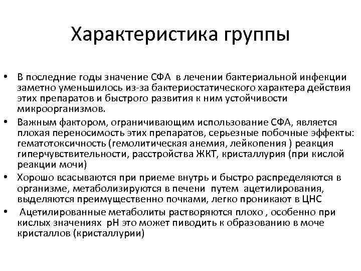 Характеристика группы • В последние годы значение СФА в лечении бактериальной инфекции заметно уменьшилось