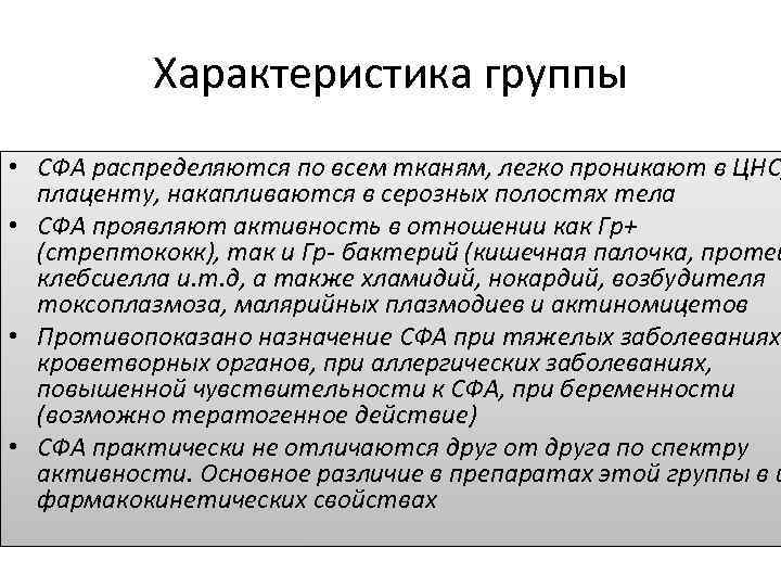 Характеристика группы • СФА распределяются по всем тканям, легко проникают в ЦНС, плаценту, накапливаются