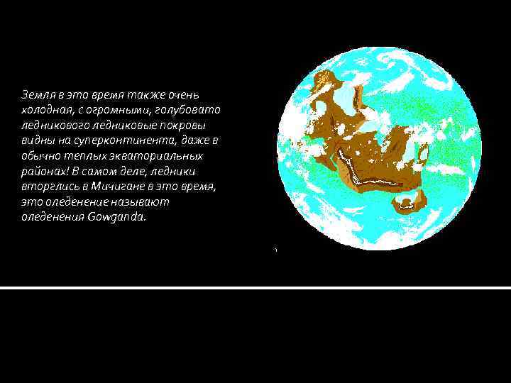 Земля в это время также очень холодная, с огромными, голубовато ледникового ледниковые покровы видны