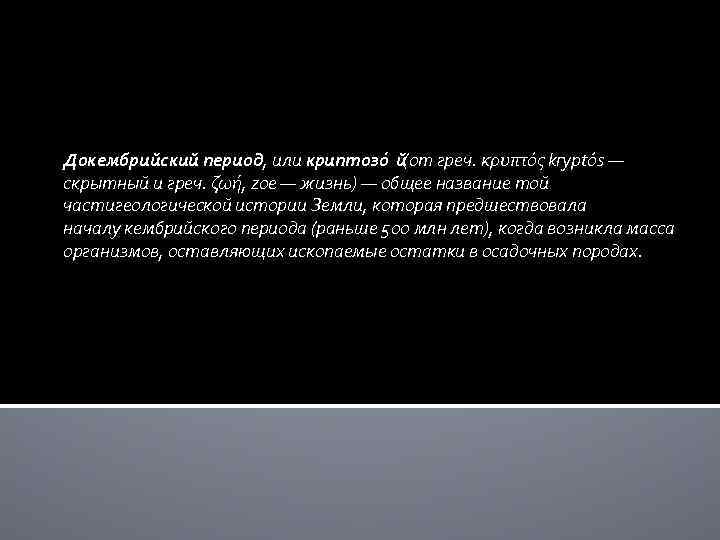 Докембрийский период, или криптозо й (от греч. κρυπτός kryptós — скрытный и греч. ζωή,