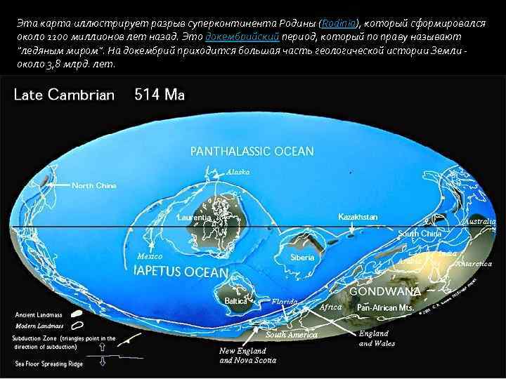 Эта карта иллюстрирует разрыв суперконтинента Родины (Rodinia), который сформировался около 1100 миллионов лет назад.