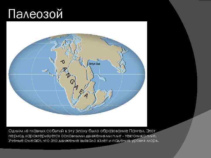 Палеозой 5 букв. Карта земли в палеозое. Палеозой расположение материков. Движение материков в Девон.