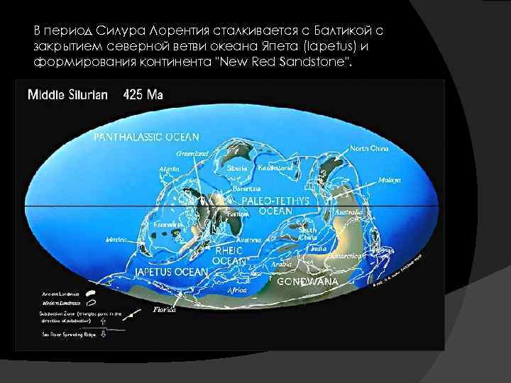 В период Силура Лорентия сталкивается с Балтикой с закрытием северной ветви океана Япета (Iapetus)