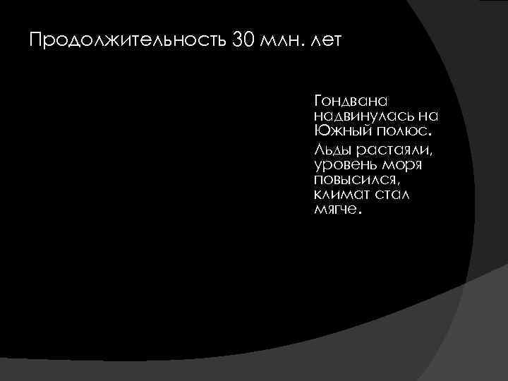 Продолжительность 30 млн. лет Гондвана надвинулась на Южный полюс. Льды растаяли, уровень моря повысился,