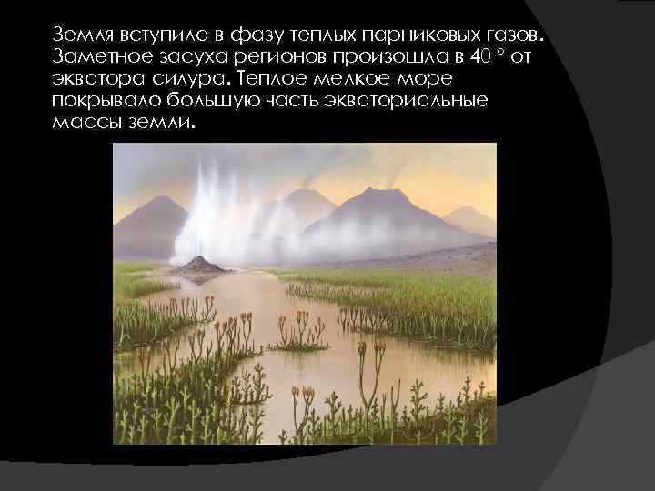  Земля вступила в фазу теплых парниковых газов. Заметное засуха регионов произошла в 40