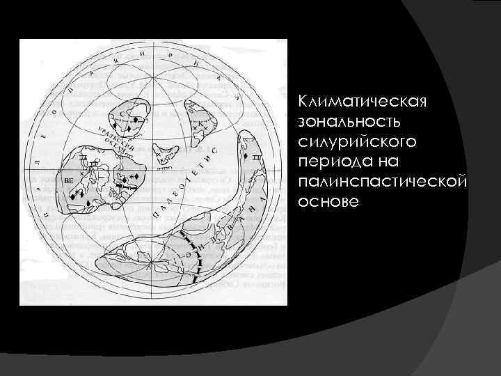  Климатическая зональность силурийского периода на палинспастической основе 