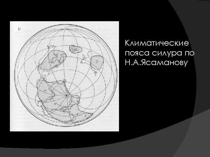  Климатические пояса силура по Н. А. Ясаманову 