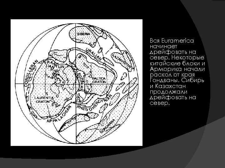  Вся Euramerica начинает дрейфовать на север. Некоторые китайские блоки и Арморика начали раскол