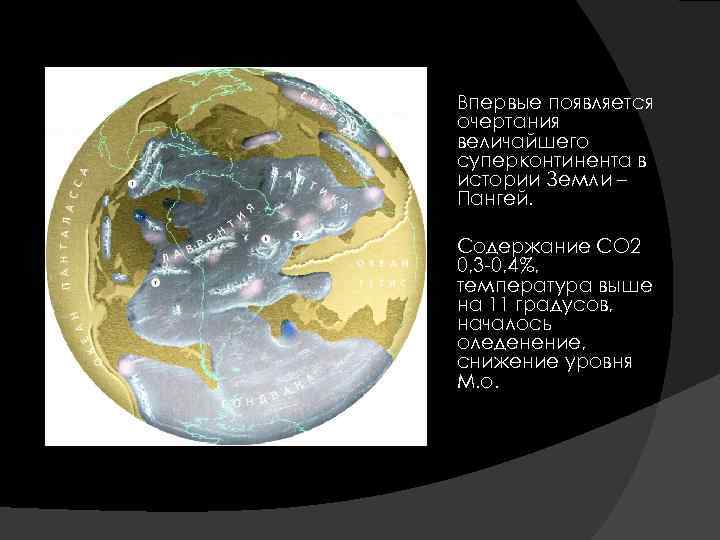  Впервые появляется очертания величайшего суперконтинента в истории Земли – Пангей. Содержание СО 2