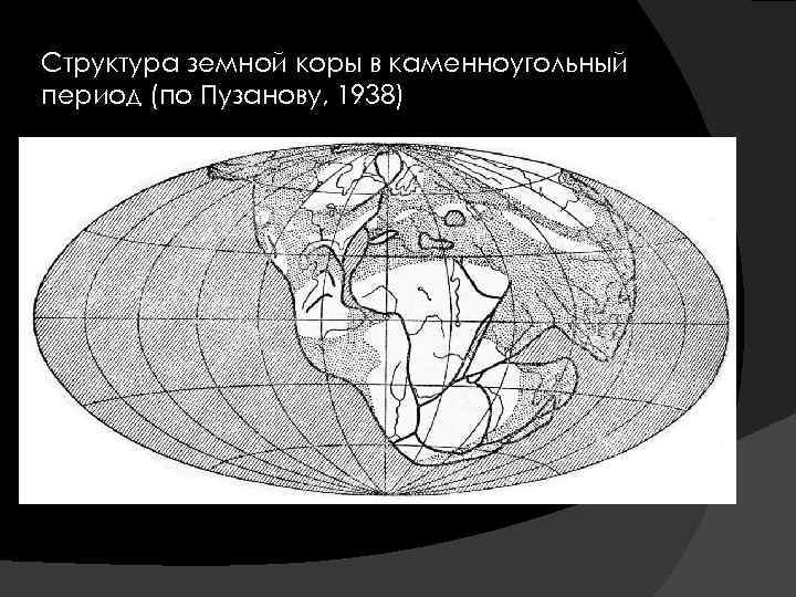 Структура земной коры в каменноугольный период (по Пузанову, 1938) 