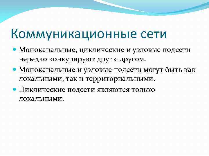 Коммуникационные сети Моноканальные, циклические и узловые подсети нередко конкурируют друг с другом. Моноканальные и