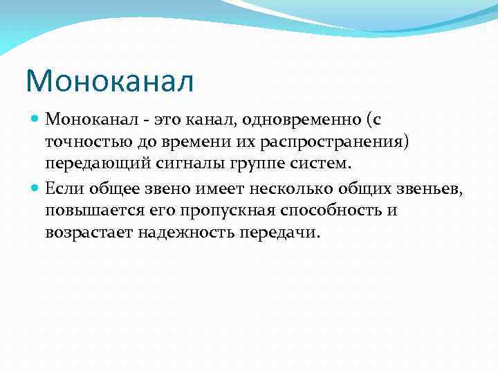 Моноканал это канал, одновременно (с точностью до времени их распространения) передающий сигналы группе систем.