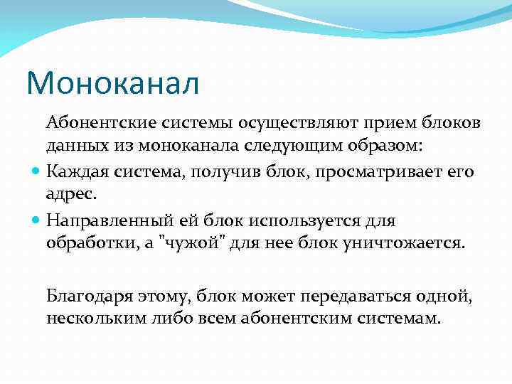 Моноканал Абонентские системы осуществляют прием блоков данных из моноканала следующим образом: Каждая система, получив