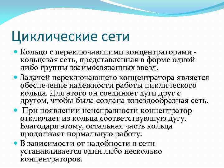 Циклические сети Кольцо с переключающими концентраторами кольцевая сеть, представленная в форме одной либо группы