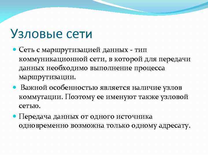 Узловые сети Сеть с маршрутизацией данных тип коммуникационной сети, в которой для передачи данных