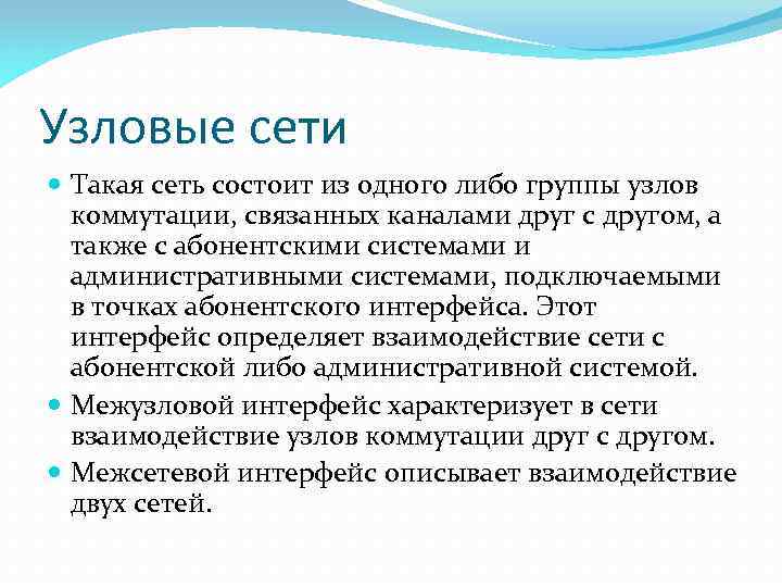 Узловые сети Такая сеть состоит из одного либо группы узлов коммутации, связанных каналами друг