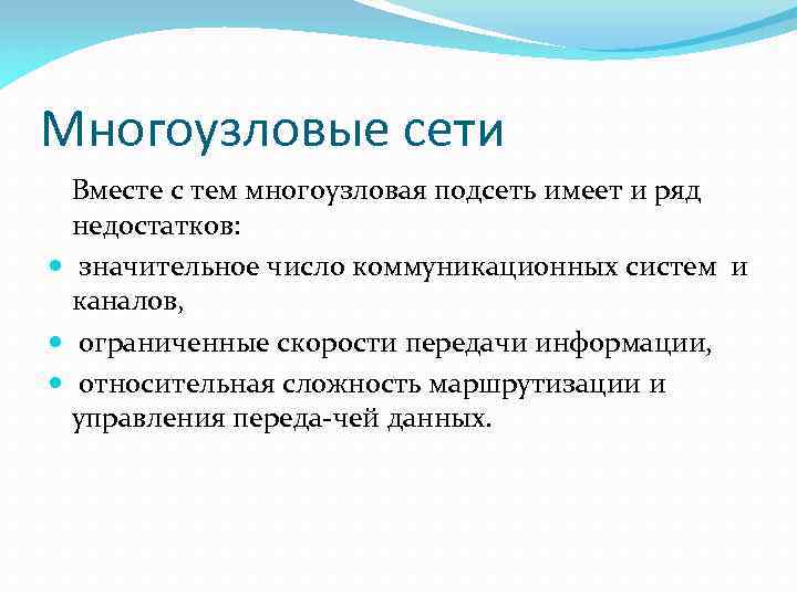 Многоузловые сети Вместе с тем многоузловая подсеть имеет и ряд недостатков: значительное число коммуникационных