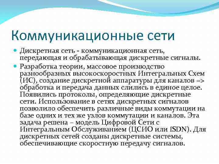 Коммуникационные сети Дискретная сеть коммуникационная сеть, передающая и обрабатывающая дискретные сигналы. Разработка теории, массовое