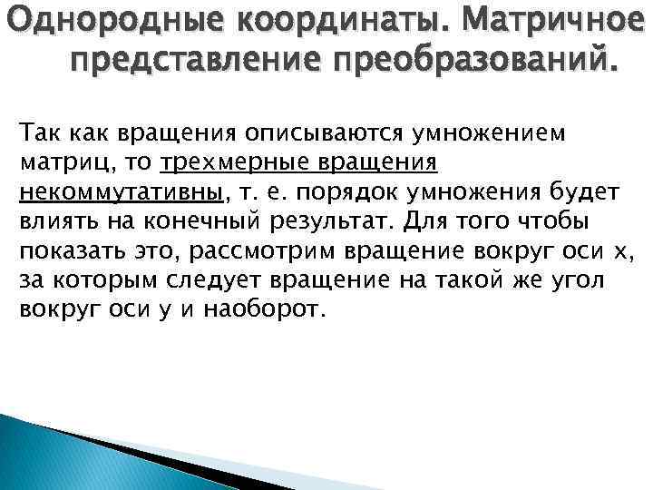 Однородные координаты. Матричное представление преобразований. Так как вращения описываются умножением матриц, то трехмерные вращения