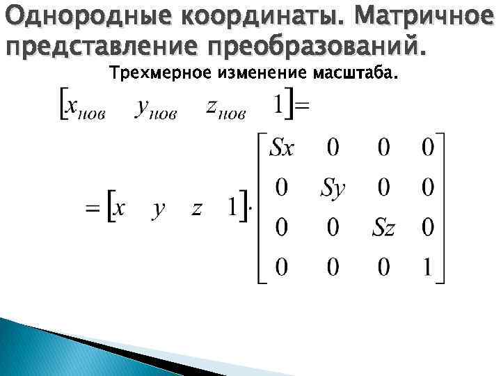 Однородные координаты. Матричное представление преобразований. Трехмерное изменение масштаба. 