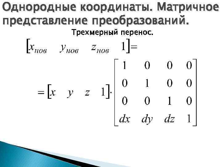 Однородные координаты. Матричное представление преобразований. Трехмерный перенос. 