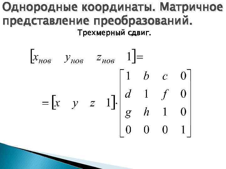 Однородные координаты. Матричное представление преобразований. Трехмерный сдвиг. 