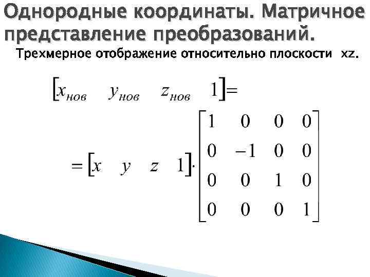 Однородные координаты. Матричное представление преобразований. Трехмерное отображение относительно плоскости xz. 