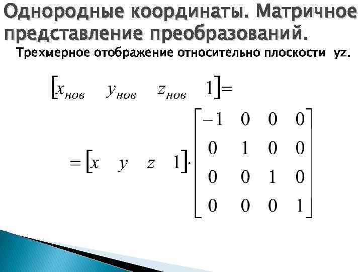 Однородные координаты. Матричное представление преобразований. Трехмерное отображение относительно плоскости yz. 