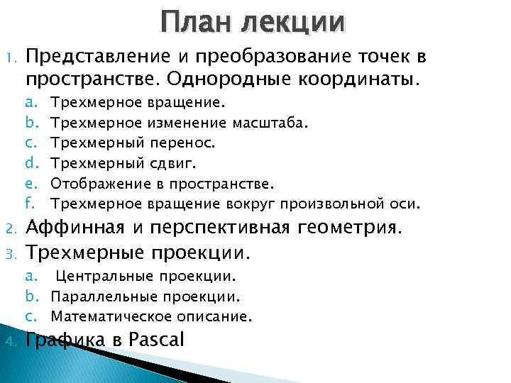 План лекции 1. Представление и преобразование точек в пространстве. Однородные координаты. a. b. c.