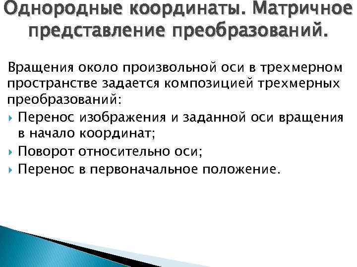 Однородные координаты. Матричное представление преобразований. Вращения около произвольной оси в трехмерном пространстве задается композицией