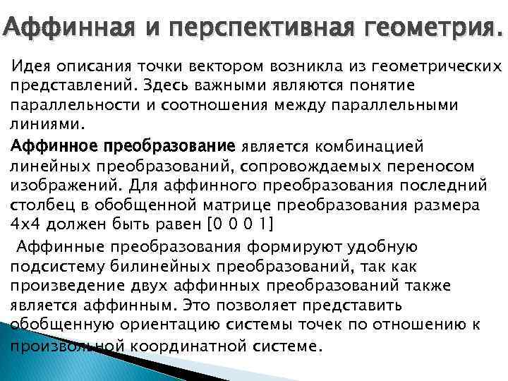 Аффинная и перспективная геометрия. Идея описания точки вектором возникла из геометрических представлений. Здесь важными