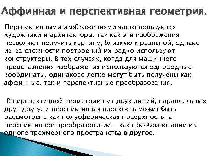 Аффинная и перспективная геометрия. Перспективными изображениями часто пользуются художники и архитекторы, так как эти