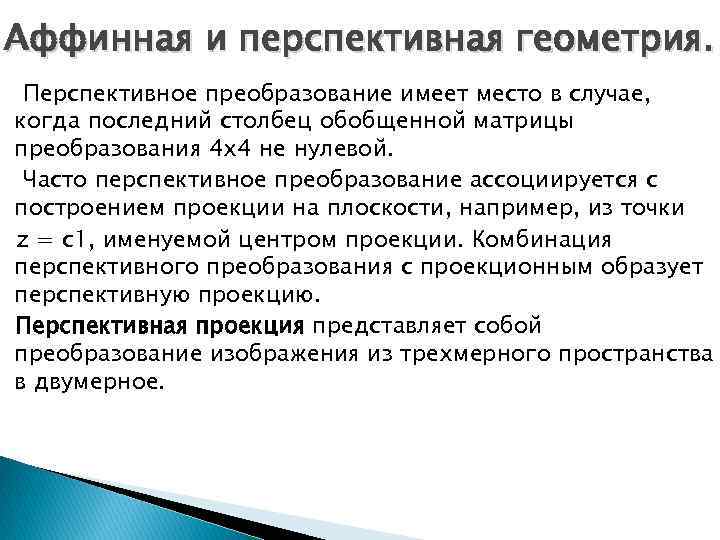 Аффинная и перспективная геометрия. Перспективное преобразование имеет место в случае, когда последний столбец обобщенной