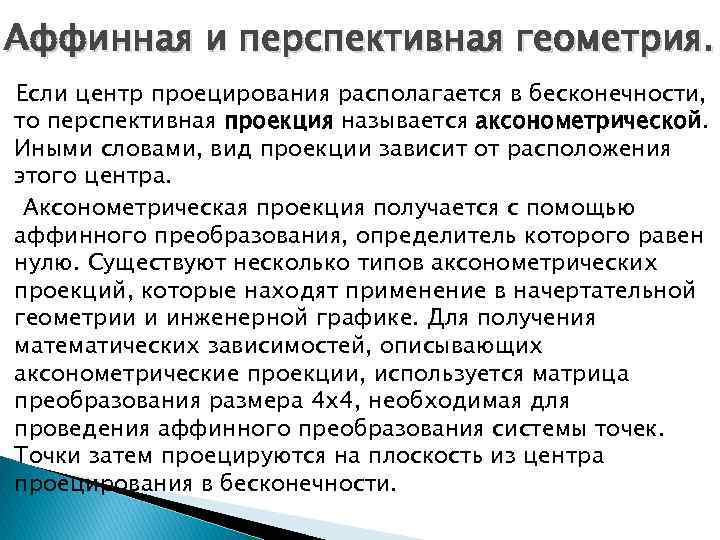 Аффинная и перспективная геометрия. Если центр проецирования располагается в бесконечности, то перспективная проекция называется