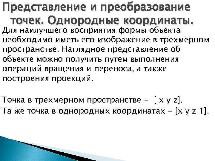 Представление и преобразование точек. Однородные координаты. Для наилучшего восприятия формы объекта необходимо иметь его