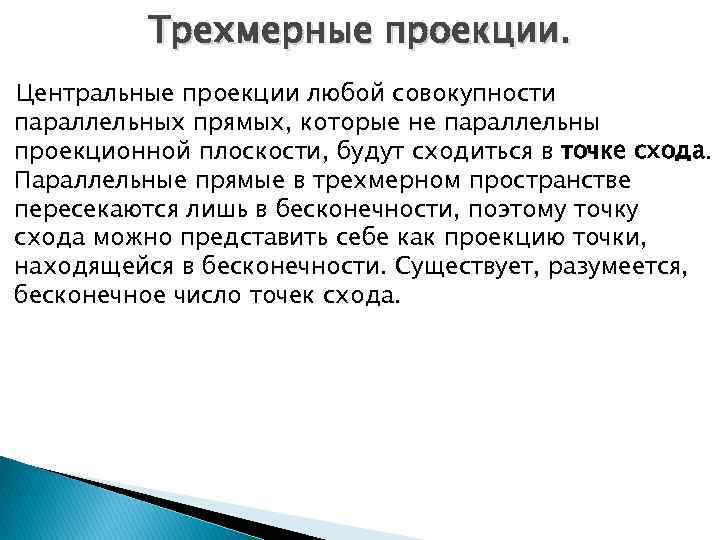 Трехмерные проекции. Центральные проекции любой совокупности параллельных прямых, которые не параллельны проекционной плоскости, будут