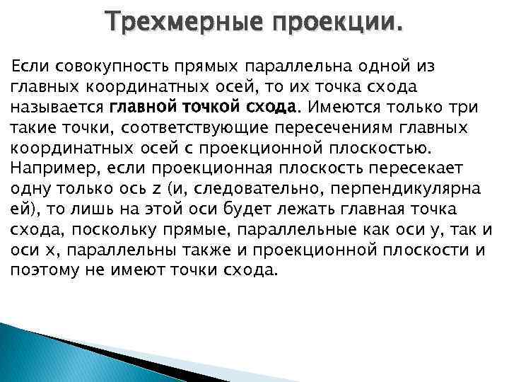 Трехмерные проекции. Если совокупность прямых параллельна одной из главных координатных осей, то их точка