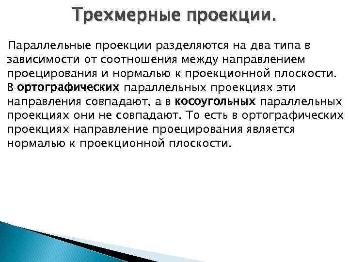 Трехмерные проекции. Параллельные проекции разделяются на два типа в зависимости от соотношения между направлением