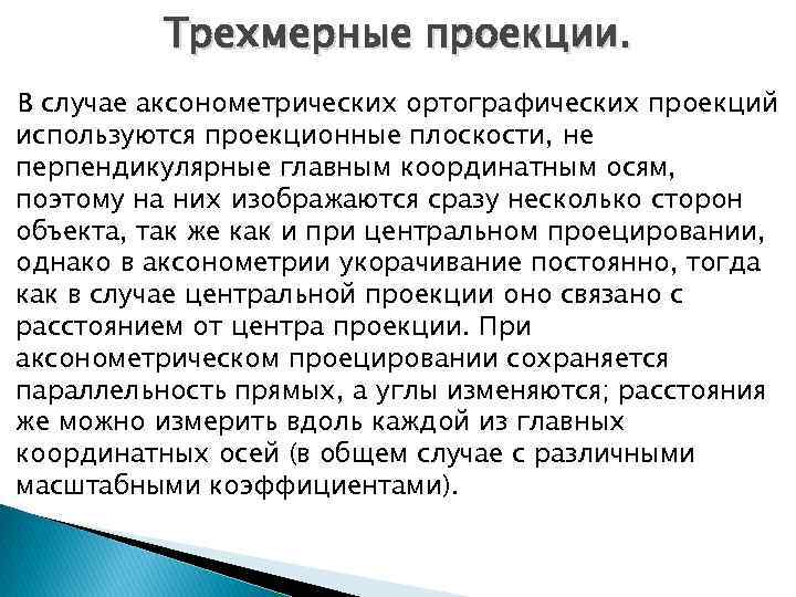 Трехмерные проекции. В случае аксонометрических ортографических проекций используются проекционные плоскости, не перпендикулярные главным координатным