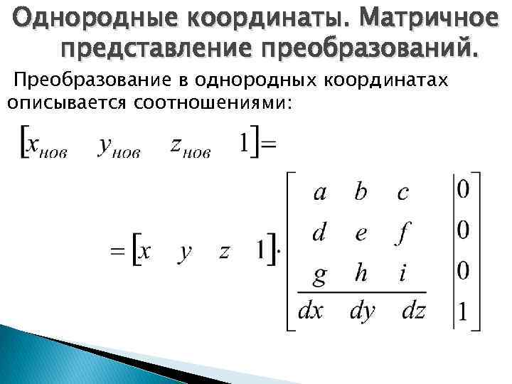 Однородной добавить. Матрица однородного преобразования. Матрица преобразования координат. Матричное представление. Матричное преобразование координат.