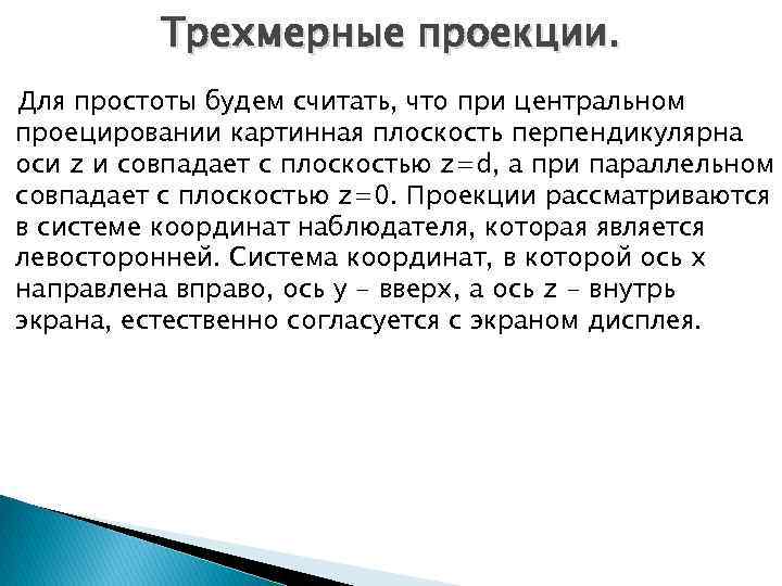 Трехмерные проекции. Для простоты будем считать, что при центральном проецировании картинная плоскость перпендикулярна оси