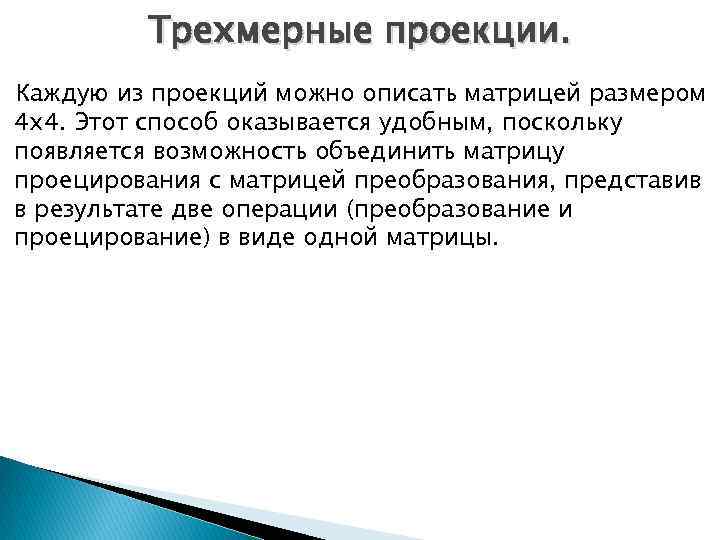 Трехмерные проекции. Каждую из проекций можно описать матрицей размером 4 х4. Этот способ оказывается