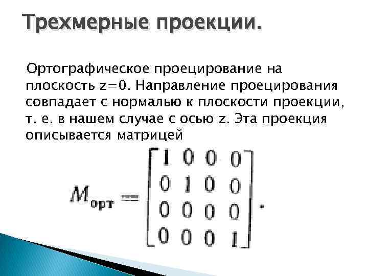 Трехмерные проекции. Ортографическое проецирование на плоскость z=0. Направление проецирования совпадает с нормалью к плоскости