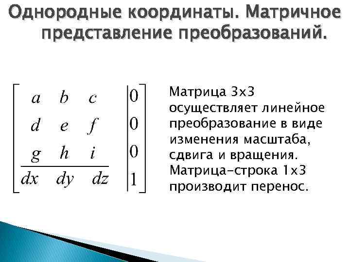 Однородные координаты. Матричное представление преобразований. Матрица 3 x 3 осуществляет линейное преобразование в виде