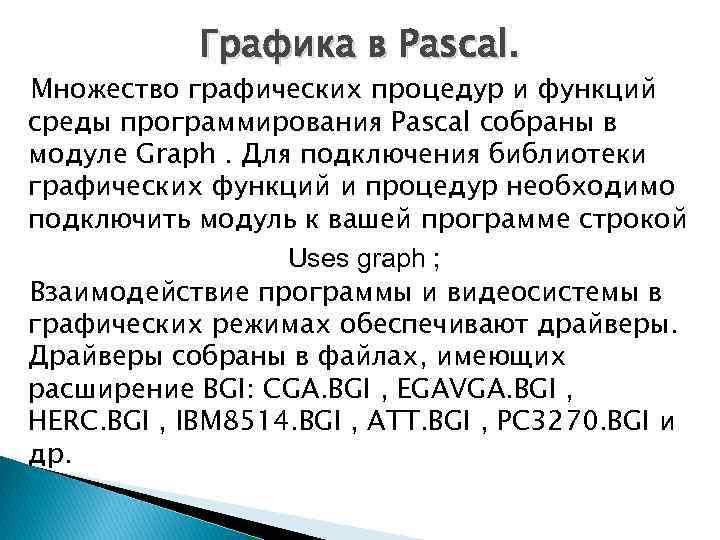 Графика в Pascal. Множество графических процедур и функций среды программирования Pascal собраны в модуле