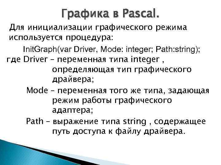 Графика в Pascal. Для инициализации графического режима используется процедура: Init. Graph(var Driver, Mode: integer;