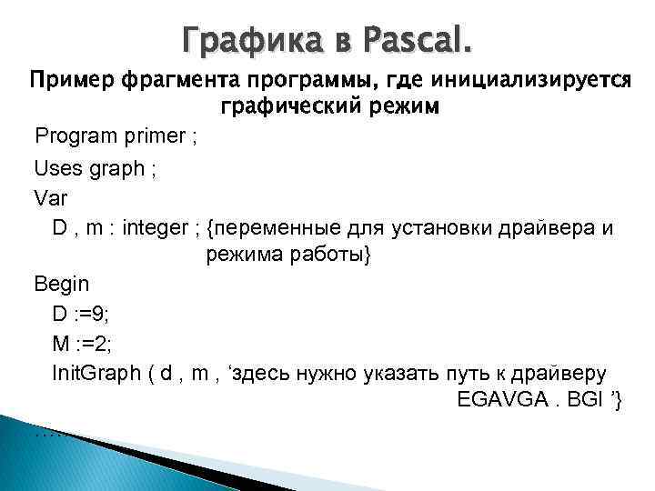 Графика в Pascal. Пример фрагмента программы, где инициализируется графический режим Program primer ; Uses