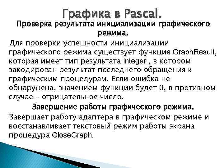 Графика в Pascal. Проверка результата инициализации графического режима. Для проверки успешности инициализации графического режима