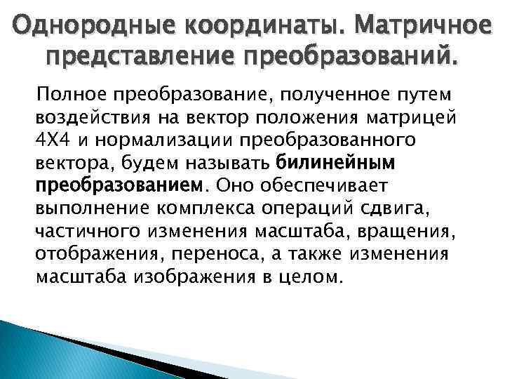 Однородные координаты. Матричное представление преобразований. Полное преобразование, полученное путем воздействия на вектор положения матрицей