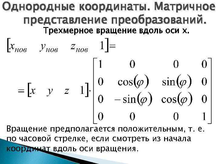 Преобразование представления. Матрица линейного преобразования поворота. Однородные координаты. Матрица однородного преобразования. Однородные преобразования.